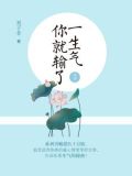 一生气你就输了3