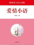 爱情小语-读者俱乐部