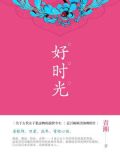 好时光