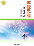 年轻思绪