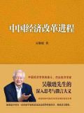中国经济改革进程