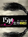 巧妙生存法则