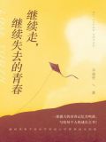 继续走，继续失去的青春