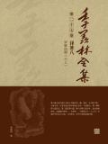 季羡林全集(第二十七卷·译著八:罗摩衍那(六上))