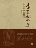季羡林全集(第十卷·学术论著二:印度历史与文化)