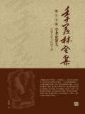 季羡林全集(第十七卷·学术论著九:比较文学与民间文学)