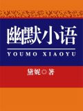 幽默小语