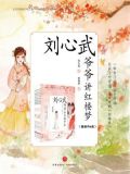 刘心武爷爷讲红楼梦(全六册)