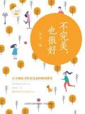 不完美,也很好