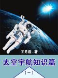 太空宇航知识篇(一)