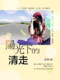 阳光下的清走