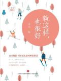 就这样，也很好