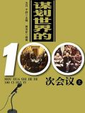 谋划世界的100次会议(上)