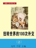 扭转世界的100次外交(上)