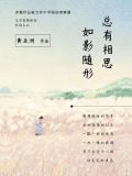 总有相思，如影随形