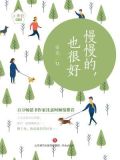 慢慢的,也很好