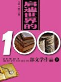 启迪世界的100部文学作品(下)