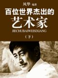 百位世界杰出的艺术家(下)