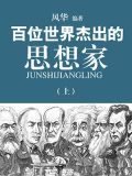百位世界杰出的思想家(上)