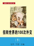 扭转世界的100次外交(下)