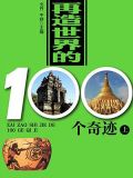 再造世界的100个奇迹(上)