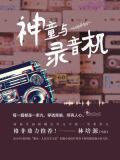 神童与录音机