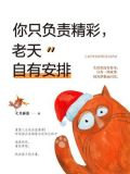 你只负责精彩,老天自有安排