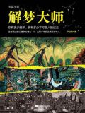 解梦大师1