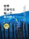 世界不曾亏欠每一个努力的人