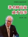 著名财富家成才故事