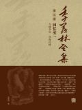 季羡林全集)第五卷·回忆录二:牛棚杂忆、学海泛槎)