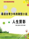 微型小说·人生剪影