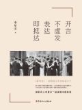 开言不虚发,表达即抵达