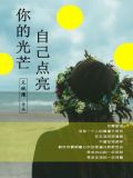 你的光芒,自己点亮