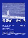 亲爱的,去生活