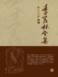 季羡林全集(第三十卷·附编)