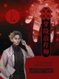 灵魂密码:梦境治疗师