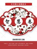 智慧卷