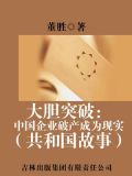 大胆突破:中国企业破产成为现实