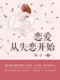恋爱,从失恋开始