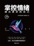 掌控情绪,遇见更好的自己