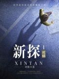 新探1:成蛹