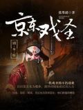 京东戏圣·剧本版