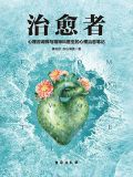 治愈者(热播影视剧《爱上你,治愈我》原著)