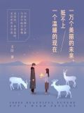 一万个美丽的未来，抵不上一个温暖的现在