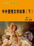 中外爱情文学故事(下)