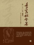 季羡林全集(第二十一卷·译著二:梵文及其他语种作品翻译(二))