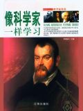 像科学家一样学习