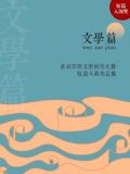 首届掌阅文学大赛短篇入围作品集:文学篇