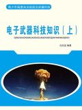 电子武器科技知识(上)